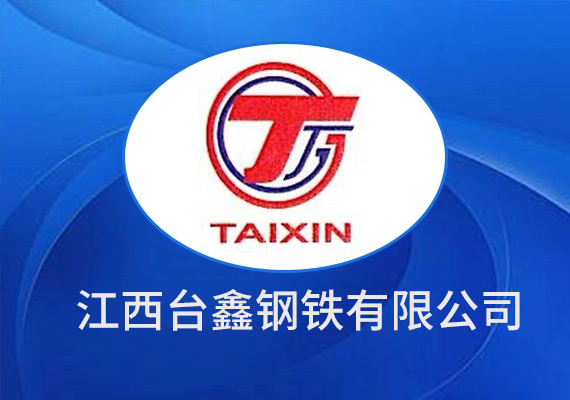 江西台鑫钢铁有限公司 江西台鑫钢铁有限公司