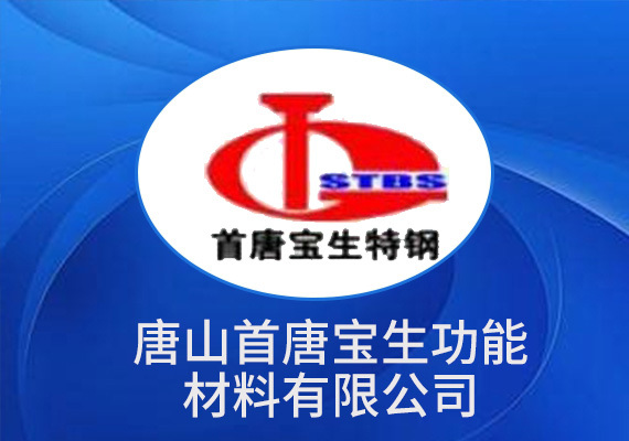 唐山首唐宝生功能材料有限公司 唐山首唐宝生功能材料有限公司