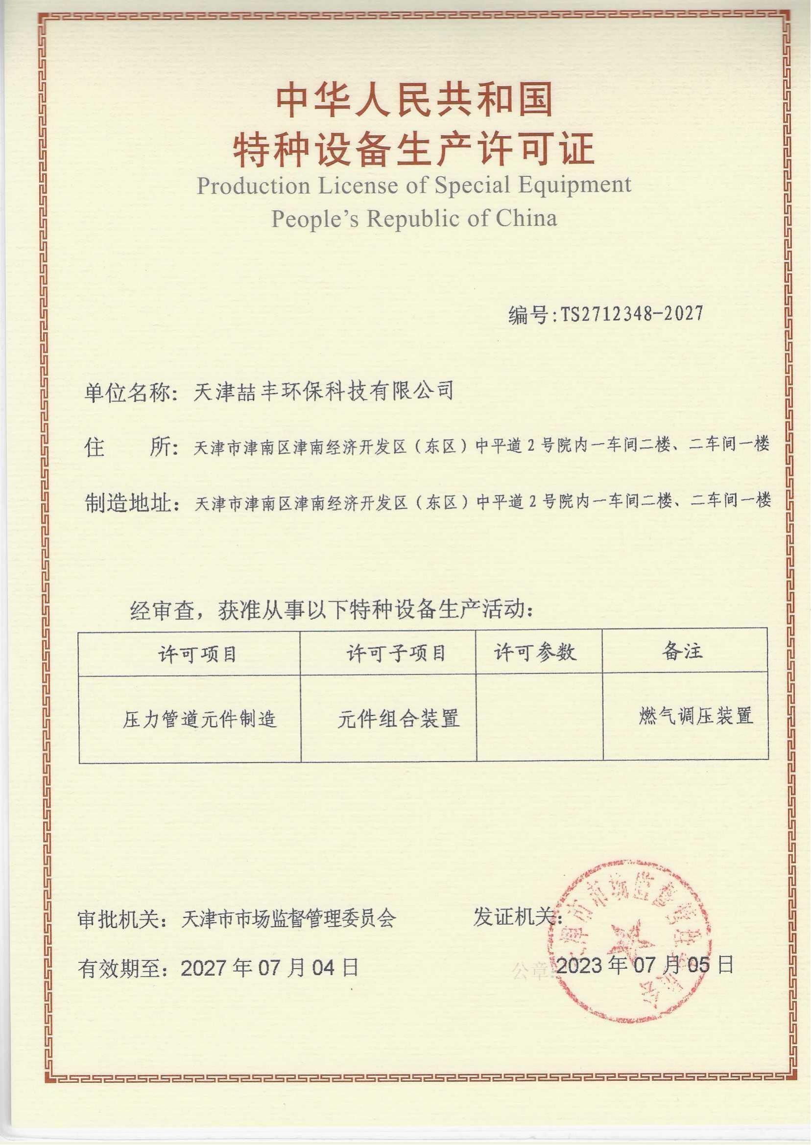 特种设备生产许可证