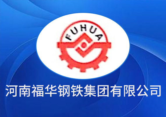 河南福华钢铁集团有限公司