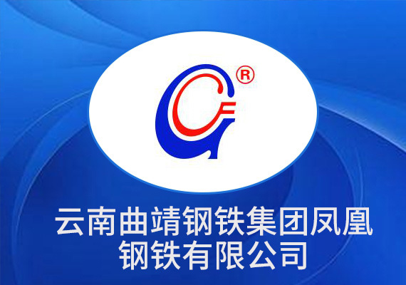 云南曲靖钢铁集团凤凰钢铁有限公司